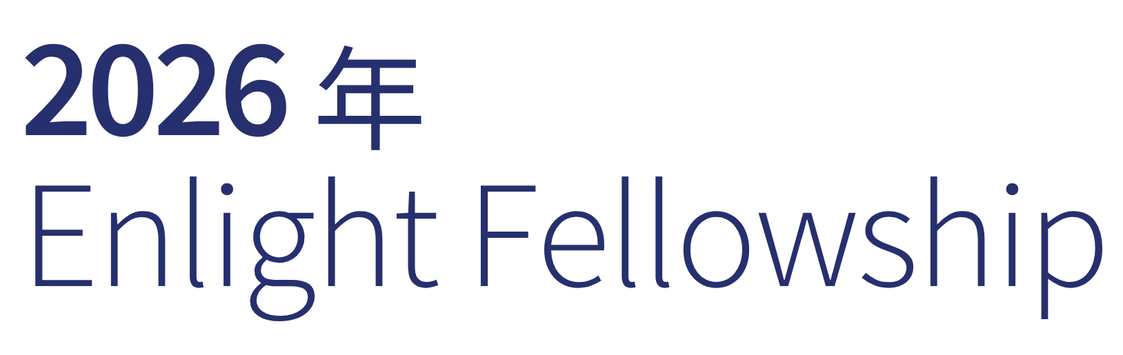 2026 年 Enlight Fellowship